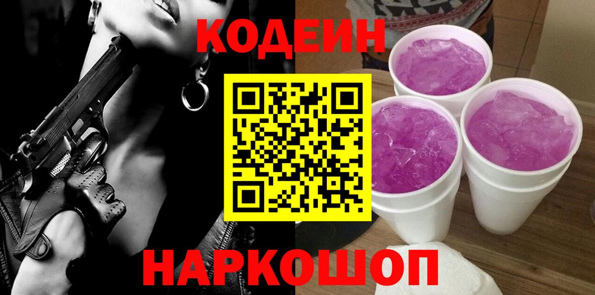Гулькевичи  Кодеиновый сироп Lean Purple Drank  Вход с VPN 